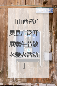 山西省广灵县广泛开展端午节敬老爱老活动