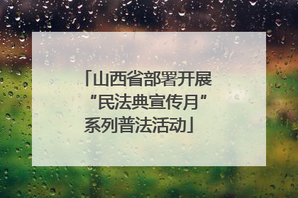 山西省部署开展“民法典宣传月”系列普法活动