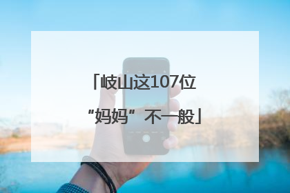 岐山这107位“妈妈”不一般