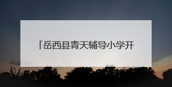 岳西县青天辅导小学开展劳动教育系列活动