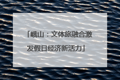 峨山：文体旅融合激发假日经济新活力