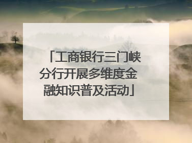 工商银行三门峡分行开展多维度金融知识普及活动