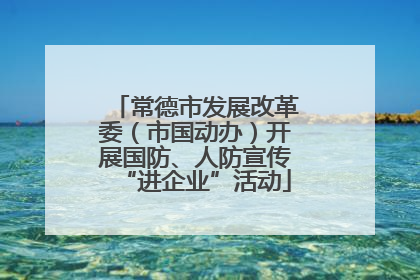 常德市发展改革委（市国动办）开展国防、人防宣传“进企业”活动