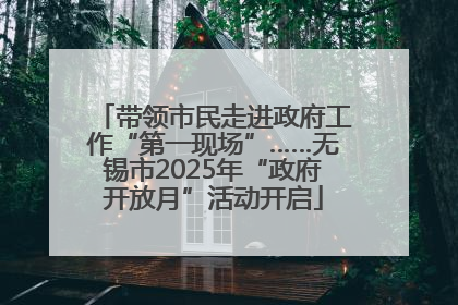 带领市民走进政府工作“第一现场”……无锡市2025年“政府开放月”活动开启