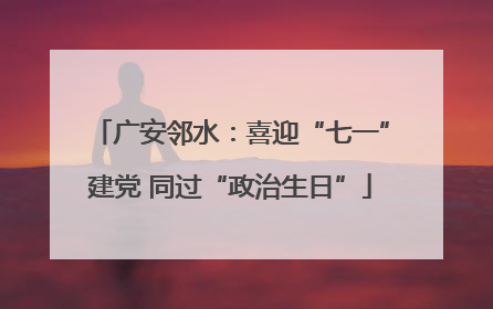 广安邻水：喜迎“七一”建党 同过“政治生日”