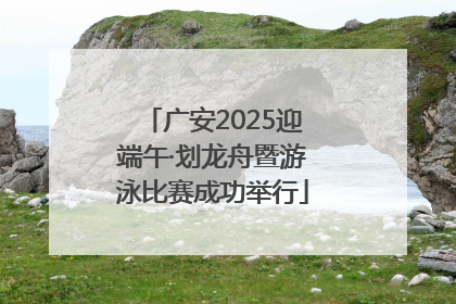广安2025迎端午·划龙舟暨游泳比赛成功举行