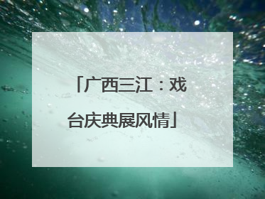 广西三江：戏台庆典展风情