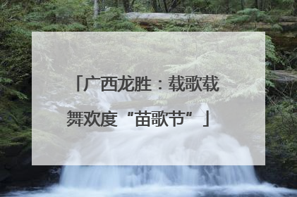 广西龙胜：载歌载舞欢度“苗歌节”