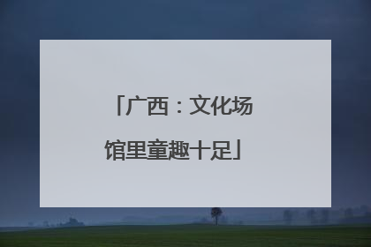 广西：文化场馆里童趣十足