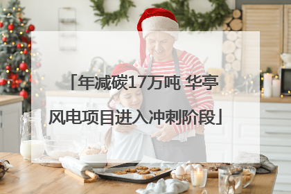 年减碳17万吨 华亭风电项目进入冲刺阶段
