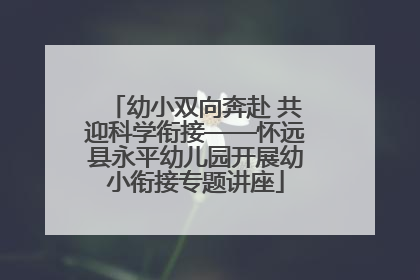 幼小双向奔赴 共迎科学衔接——怀远县永平幼儿园开展幼小衔接专题讲座