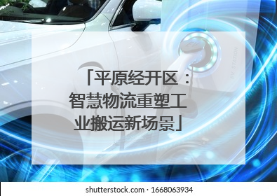 平原经开区：智慧物流重塑工业搬运新场景