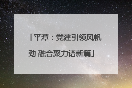 平潭：党建引领风帆劲 融合聚力谱新篇