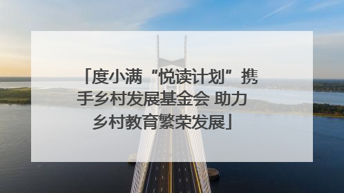 度小满“悦读计划”携手乡村发展基金会 助力乡村教育繁荣发展