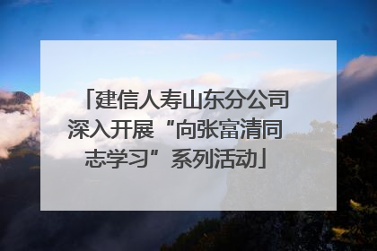 建信人寿山东分公司深入开展“向张富清同志学习”系列活动