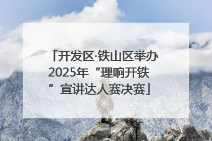 开发区·铁山区举办2025年“理响开铁”宣讲达人赛决赛