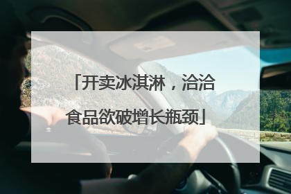 开卖冰淇淋，洽洽食品欲破增长瓶颈