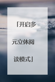 开启多元立体阅读模式