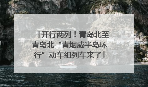 开行两列！青岛北至青岛北“青烟威半岛环行”动车组列车来了