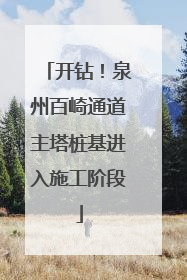 开钻！泉州百崎通道主塔桩基进入施工阶段
