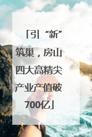 引“新”筑巢，房山四大高精尖产业产值破700亿
