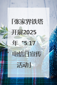 张家界铁塔开展2025年“5.17”电信日宣传活动