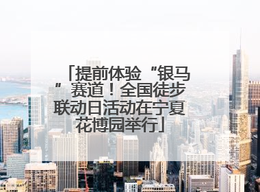 提前体验“银马”赛道！全国徒步联动日活动在宁夏花博园举行