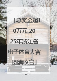 总奖金超10万元 2025年浙江省电子体育大赛圆满收官