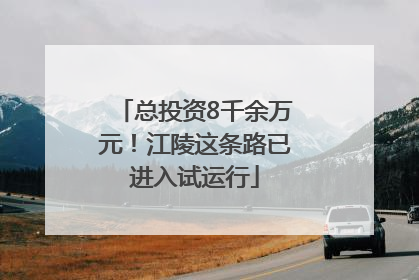 总投资8千余万元！江陵这条路已进入试运行