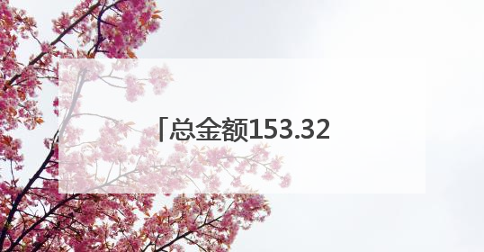 总金额153.32亿元！凉山借力西博会现场签约10个项目