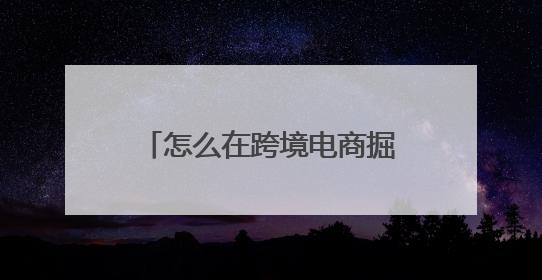 怎么在跨境电商掘金？喜至乐跨境电商赚差价是真的吗？