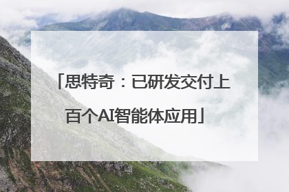 思特奇：已研发交付上百个AI智能体应用