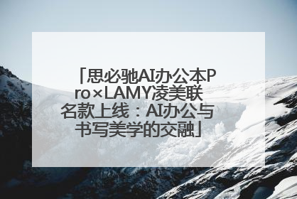 思必驰AI办公本Pro×LAMY凌美联名款上线：AI办公与书写美学的交融