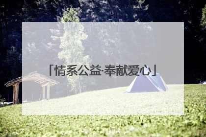情系公益·奉献爱心