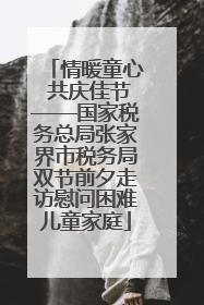 情暖童心 共庆佳节——国家税务总局张家界市税务局双节前夕走访慰问困难儿童家庭