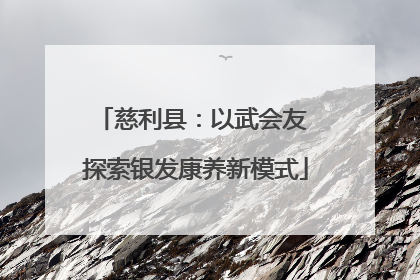 慈利县：以武会友 探索银发康养新模式