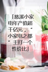 慈溪小家电年产值超千亿元，“小家电之都”主打一个性价比