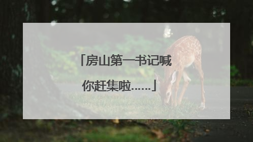房山第一书记喊你赶集啦……