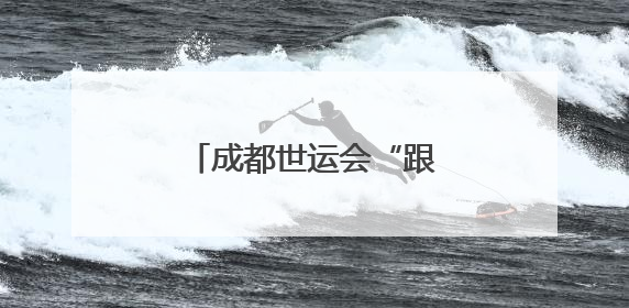 成都世运会“跟着赛事去旅行”武侯站正式启动