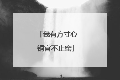 我有方寸心 铜官不止窑