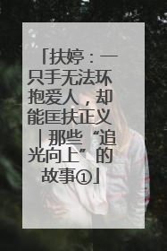 扶婷：一只手无法环抱爱人，却能匡扶正义｜那些“追光向上”的故事①
