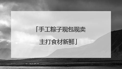 手工粽子现包现卖 主打食材新鲜