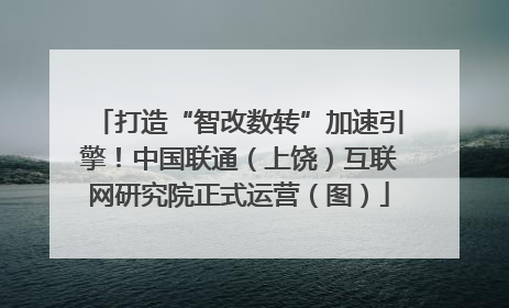 打造“智改数转”加速引擎！中国联通（上饶）互联网研究院正式运营（图）