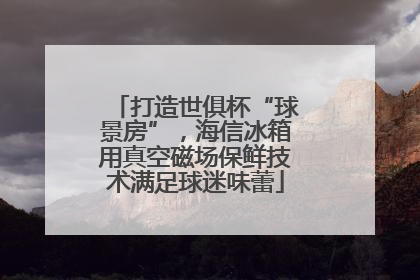 打造世俱杯“球景房”，海信冰箱用真空磁场保鲜技术满足球迷味蕾