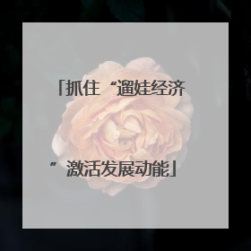 抓住“遛娃经济”激活发展动能