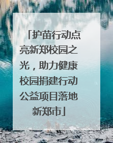 护苗行动点亮新郑校园之光，助力健康校园捐建行动公益项目落地新郑市