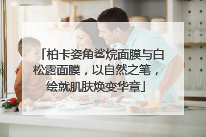 柏卡姿角鲨烷面膜与白松露面膜，以自然之笔，绘就肌肤焕变华章