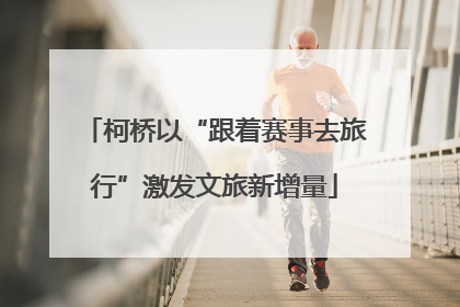 柯桥以“跟着赛事去旅行”激发文旅新增量