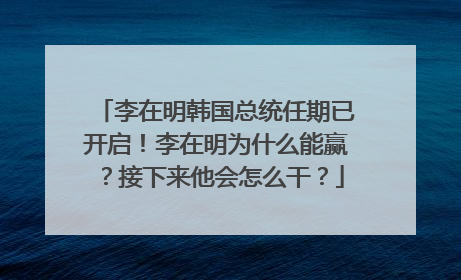 李在明韩国总统任期已开启！李在明为什么能赢？接下来他会怎么干？