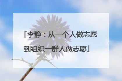 李静：从一个人做志愿到组织一群人做志愿